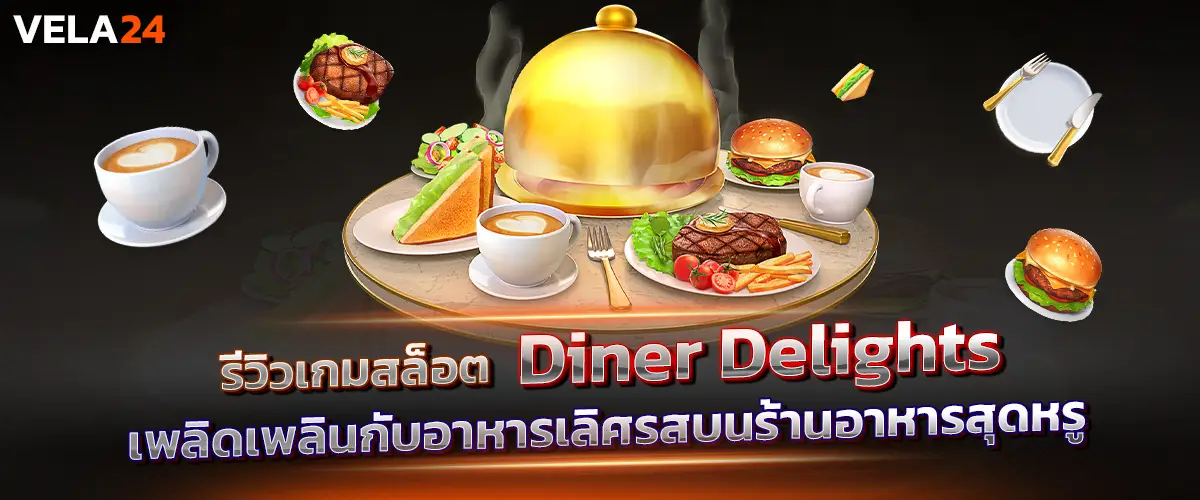 รีวิวเกมสล็อต Diner Delights เพลิดเพลินกับอาหารเลิศรสบนร้านอาหารสุดหรู