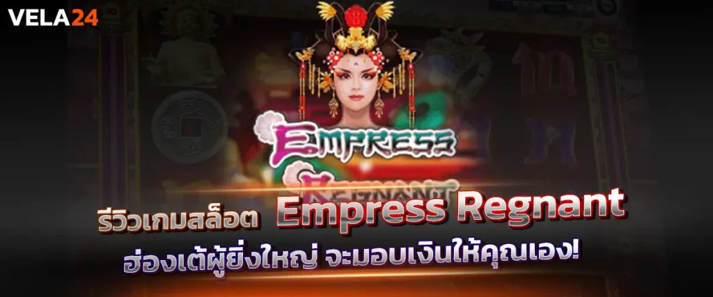 รีวิวเกมสล็อต Empress Regnant ฮ่องเต้ผู้ยิ่งใหญ่ จะมอบเงินให้คุณเอง!