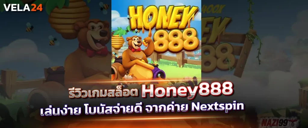 รีวิวเกมสล็อต Honey888 เล่นง่าย โบนัสจ่ายดี จากค่าย Nextspin