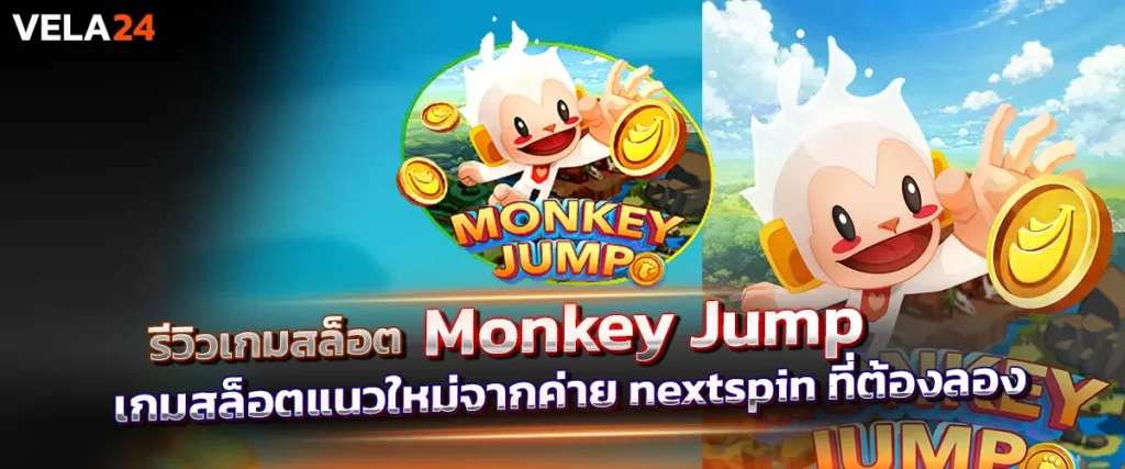 รีวิวเกมสล็อต Monkey Jump เกมสล็อตแนวใหม่จากค่าย nextspin ที่ต้องลอง