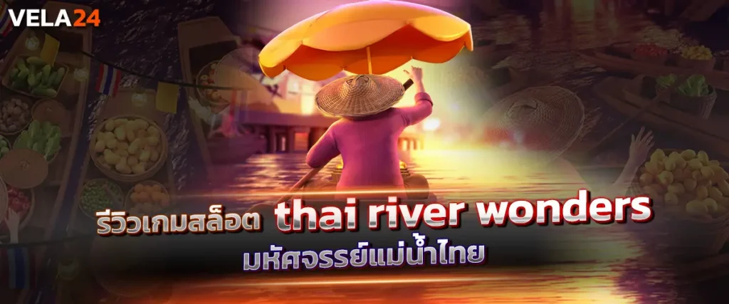 รีวิวเกมสสล็อต thai river wonders มหัศจรรย์แม่น้ำไทย