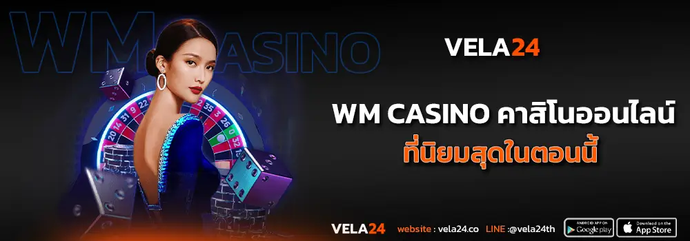 WM Casino คาสิโนออนไลน์ ที่ฮิตสุดในตอนนี้
