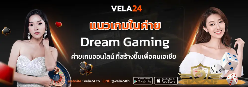 แนวเกมในค่าย Dream Gaming ค่ายเกมออนไลน์ ที่สร้างขึ้นเพื่อคนเอเชีย