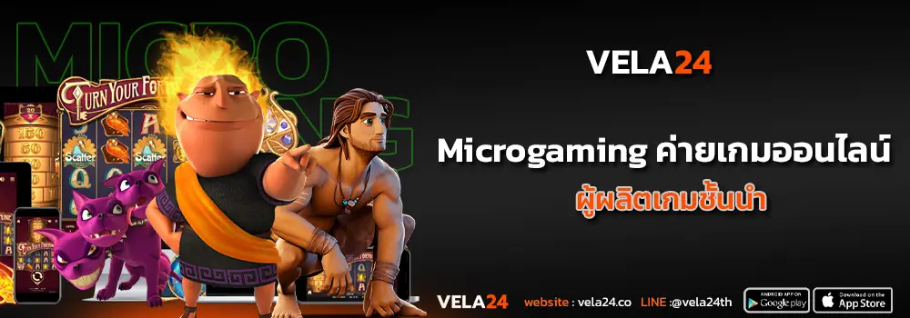 Microgaming ค่ายเกมออนไลน์ ผู้ผลิตเกมชั้นนำ
