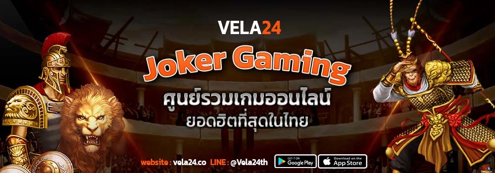 JokerGaming ศูนย์รวมเกมออนไลน์ ยอดฮิตในไทย