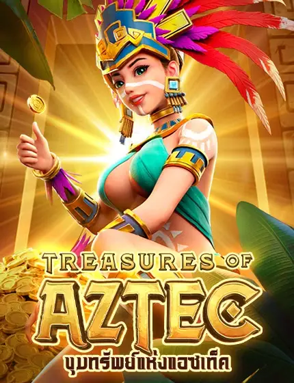 เกมสาวถ้ำ TREASURES OF AZTEC